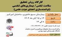 برگزاری کارگاه روش تحقیق سلامت تنفس